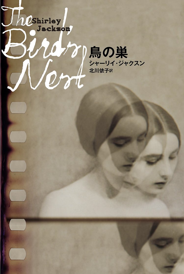 シャーリイ・ジャクスン 鳥の巣 小説