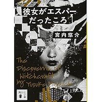 宮内悠介 彼女がエスパーだったころ 小説