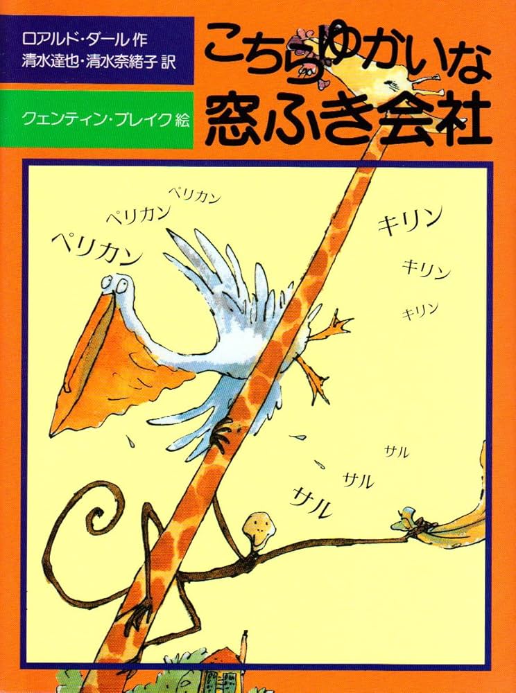ロアルド・ダール こちらゆかいな窓ふき会社 小説