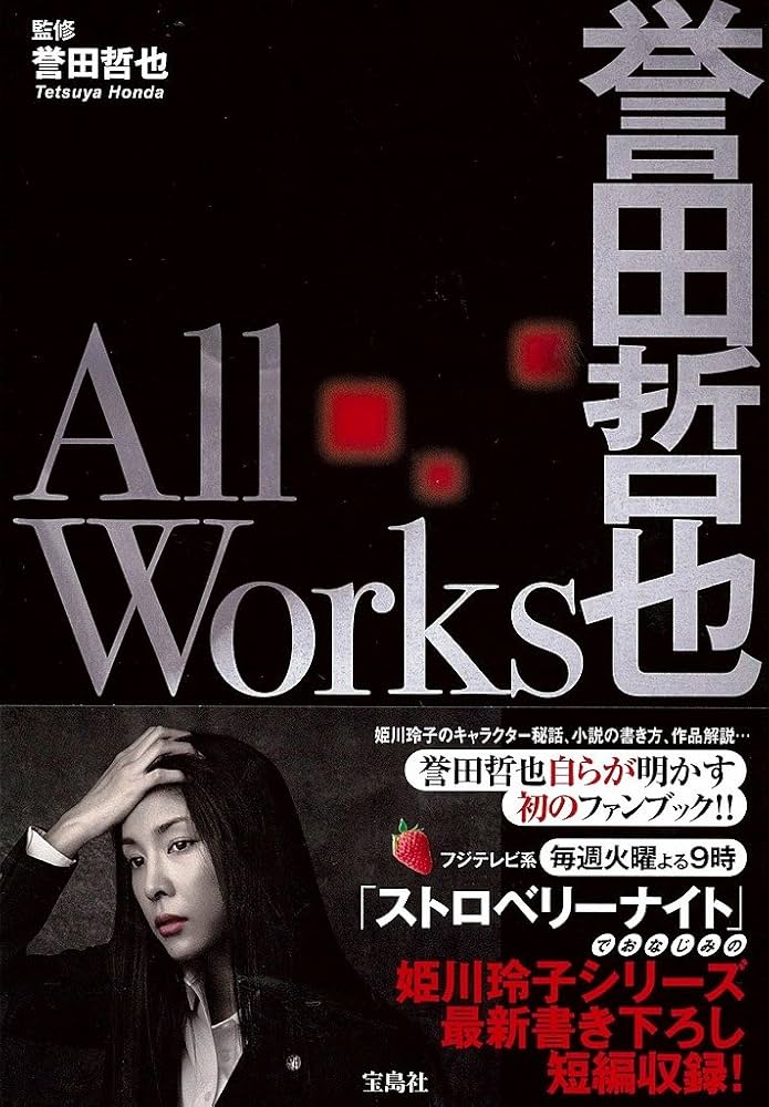姫川玲子シリーズ 誉田哲也 小説