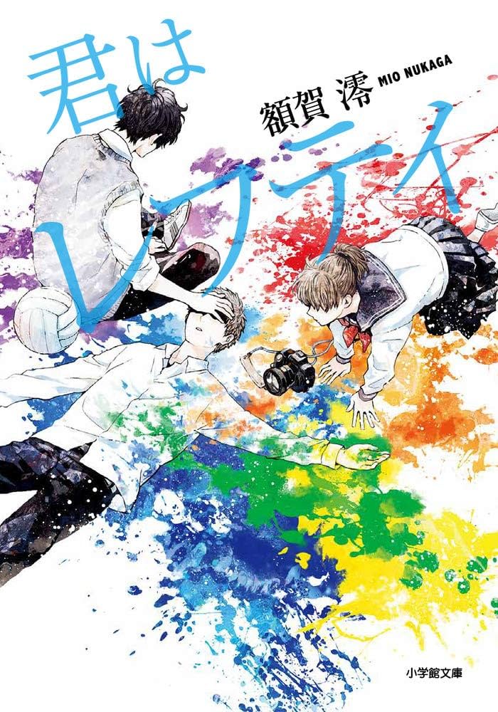 額賀澪 君はレフティ 小説
