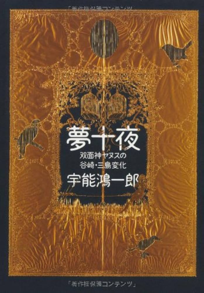 宇能鴻一郎 夢十夜 双面神ヤヌスの谷崎・三島変化 小説
