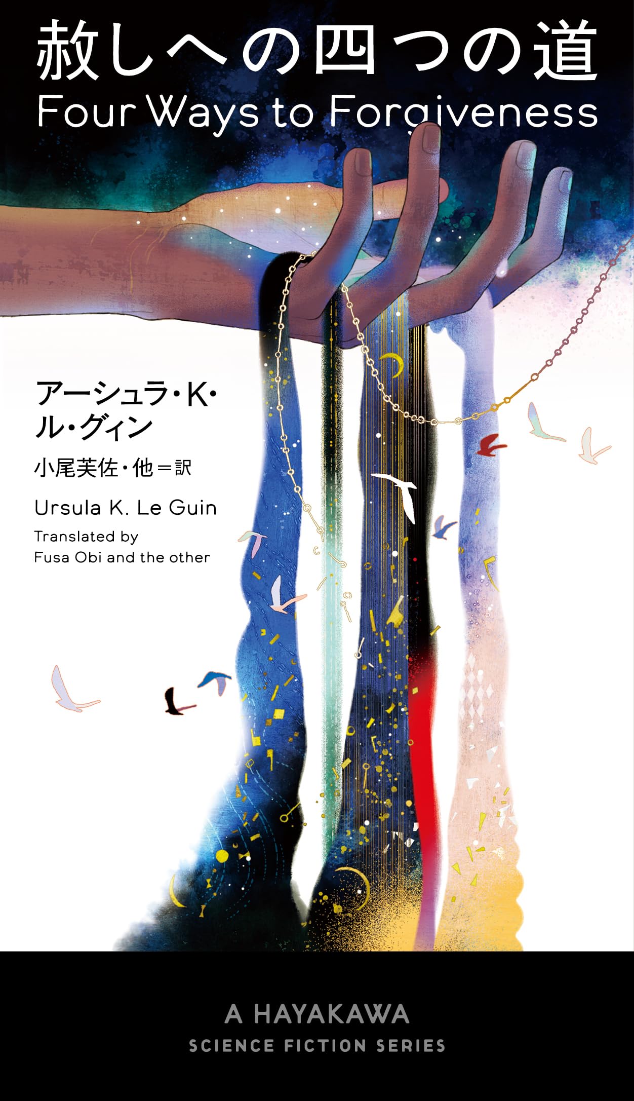 アーシュラ・K・ル＝グウィン 赦しへの四つの道 小説