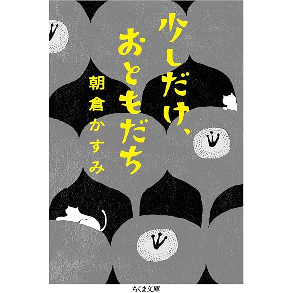 朝倉かすみ とうへんぼくで、ばかったれ 小説