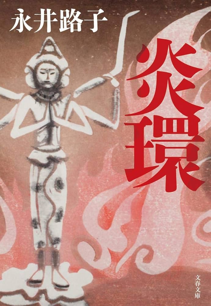 永井路子 炎環 小説