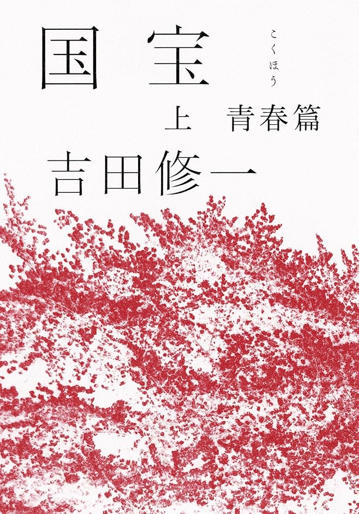 吉田修一 国宝 小説