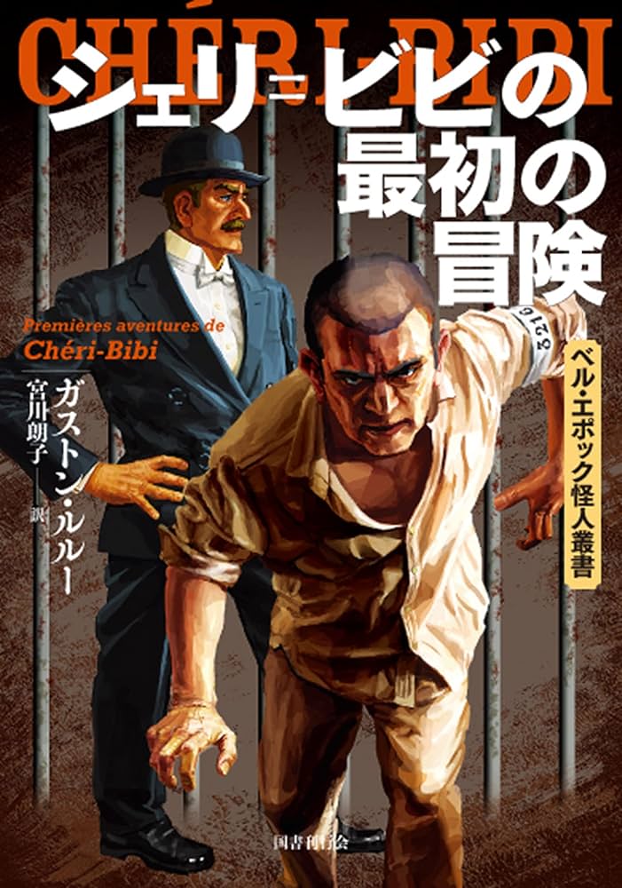 ガストン・ルルー シェリ＝ビビの最初の冒険 小説