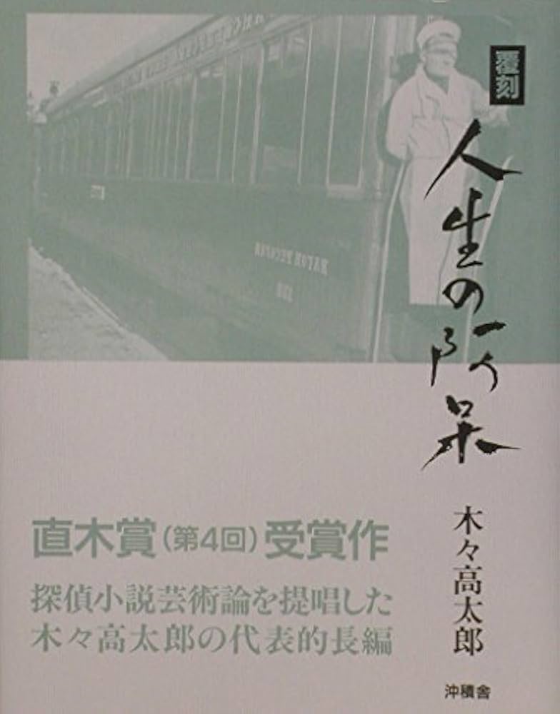 木々高太郎 人生の阿呆 小説