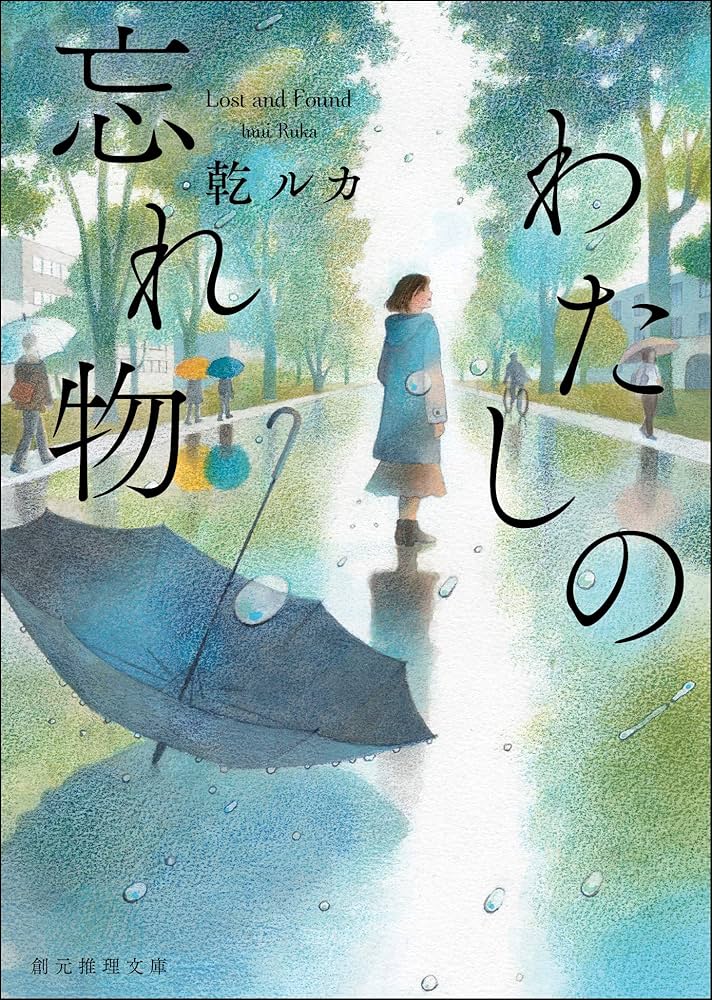 乾ルカ わたしの忘れ物 小説