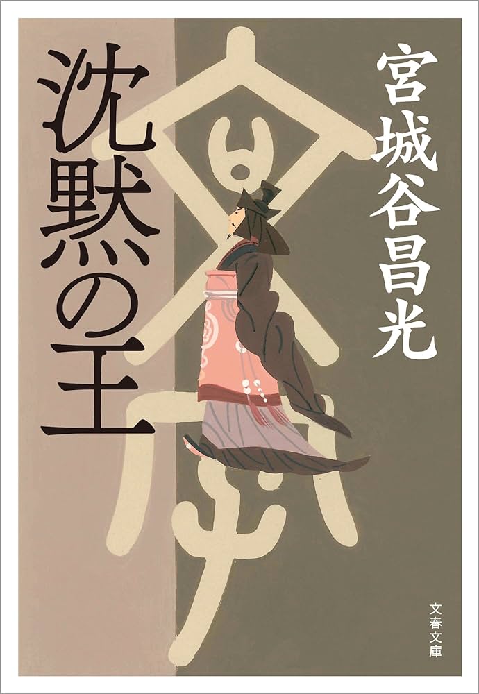 宮城谷昌光 沈黙の王 小説