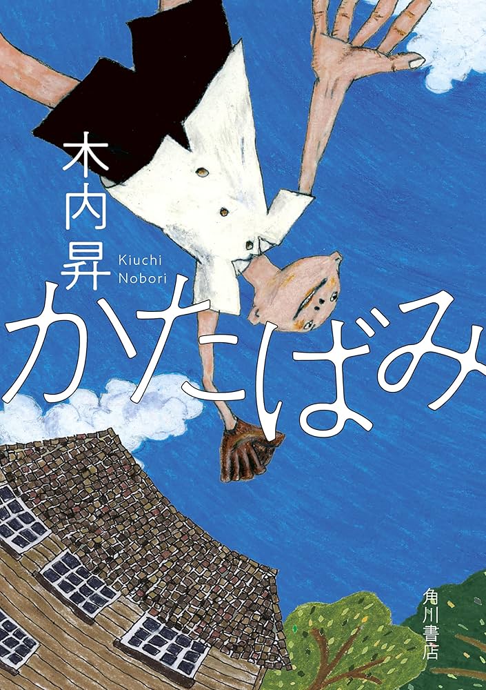 木内昇 かたばみ 小説