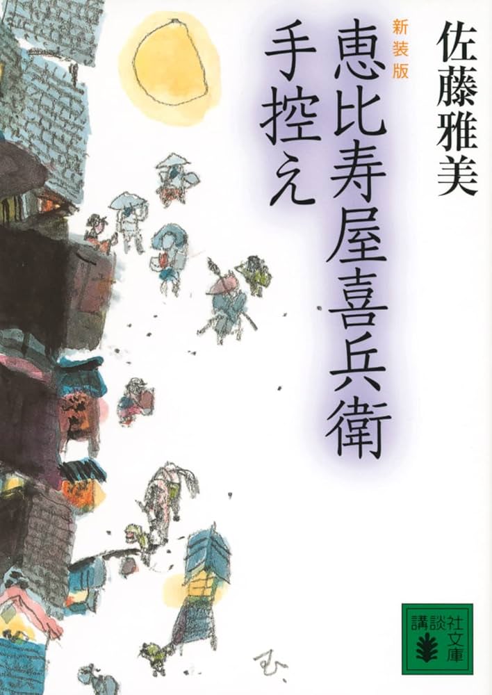 佐藤雅美 恵比寿屋喜兵衛手控え 小説