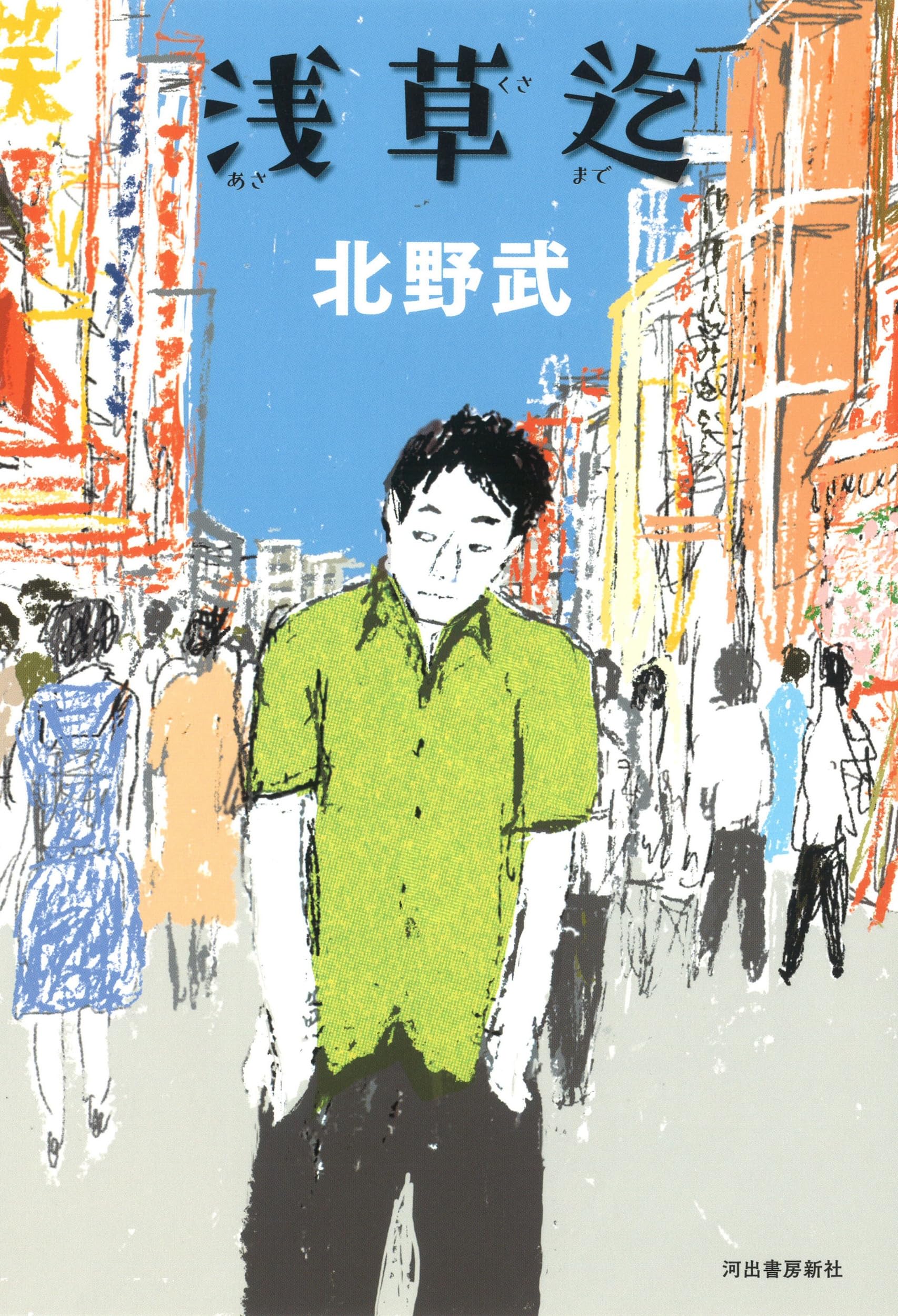 ビートたけし 浅草迄 小説