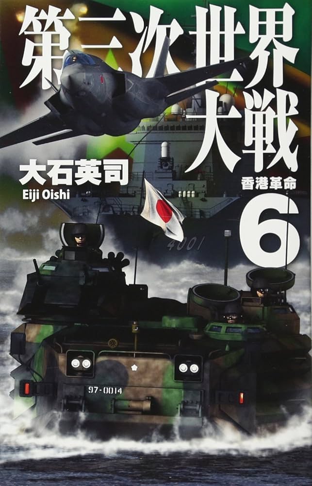 大石英司 第三次世界大戦 小説