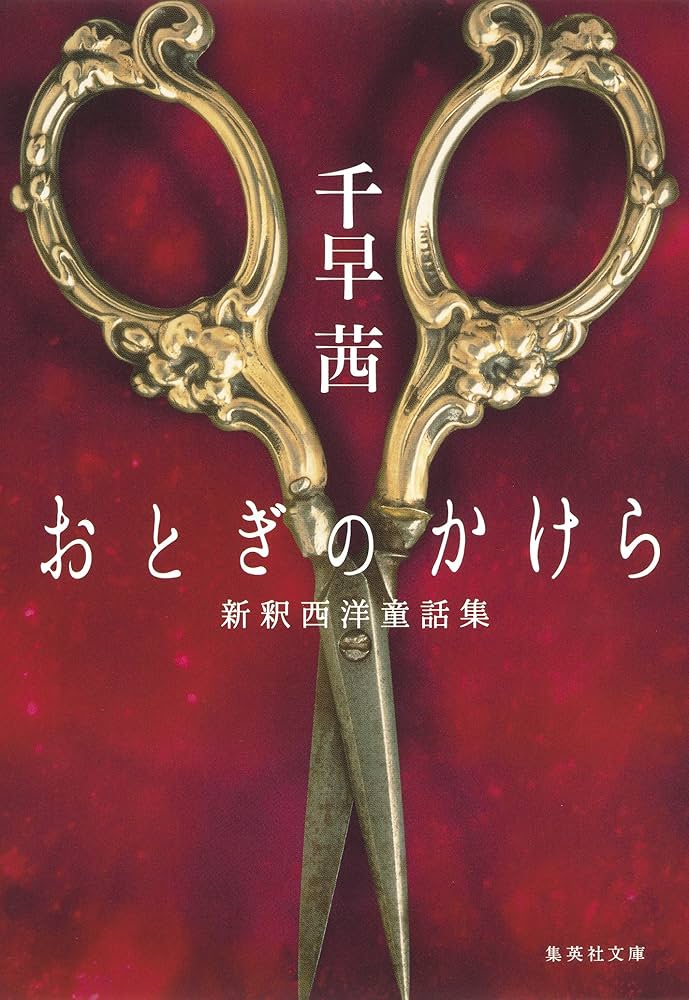 千早茜 おとぎのかけら 新釈西洋童話集 小説
