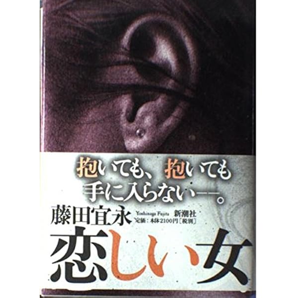 藤田宜永 通夜の情事 小説