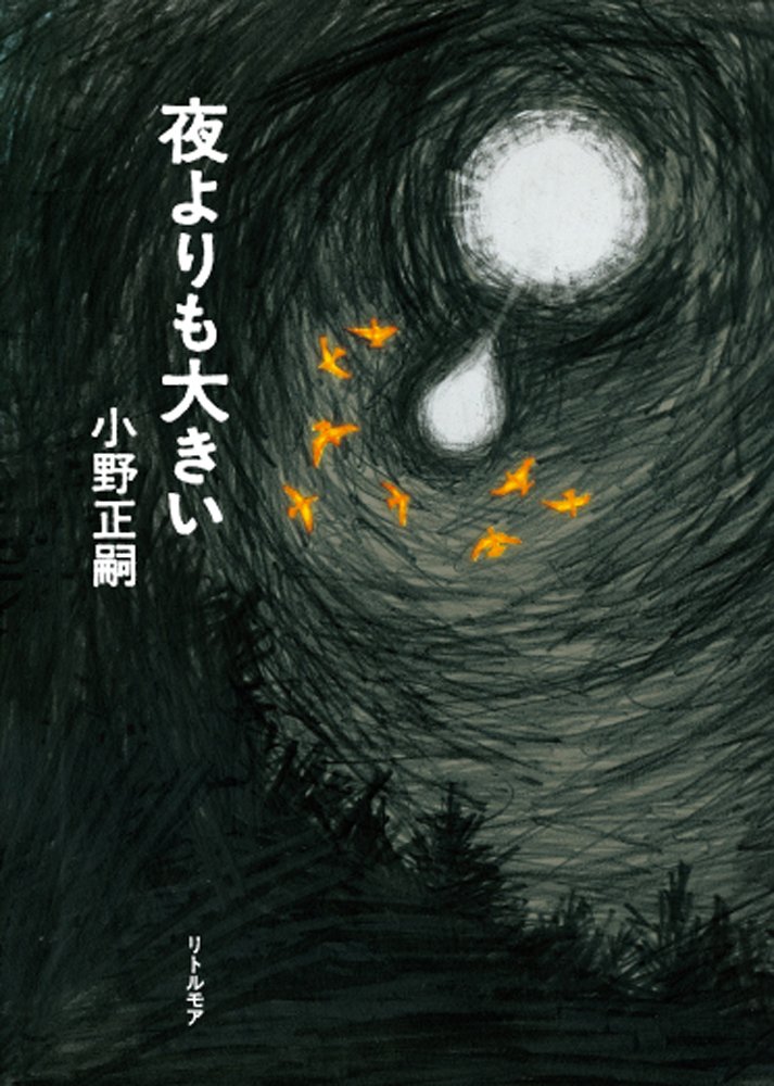 小野正嗣 夜よりも大きい 小説