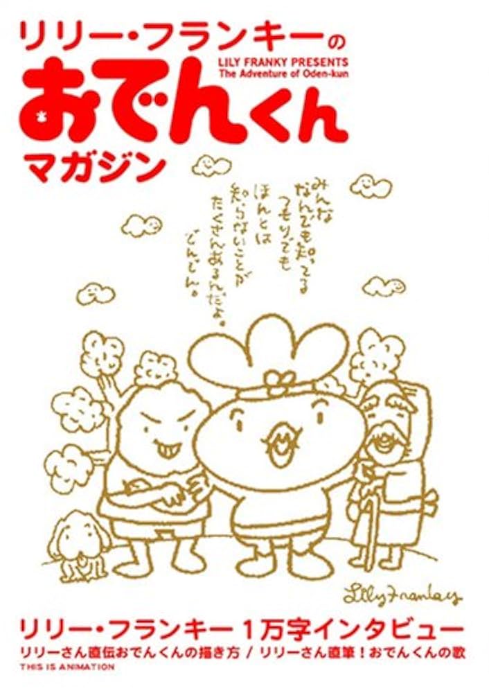 リリー・フランキー おでんくん 小説