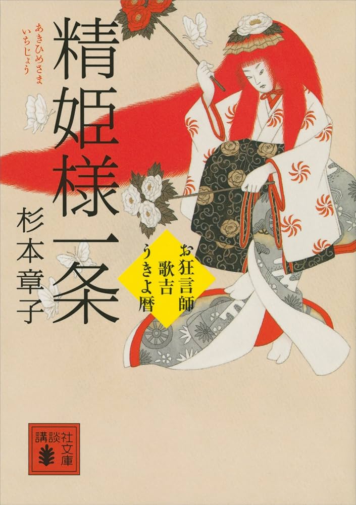 杉本章子 精姫様一条 小説
