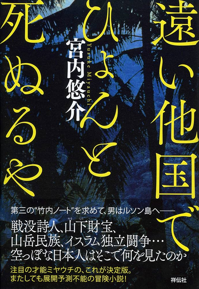 宮内悠介 遠い他国でひょんと死ぬるや 小説