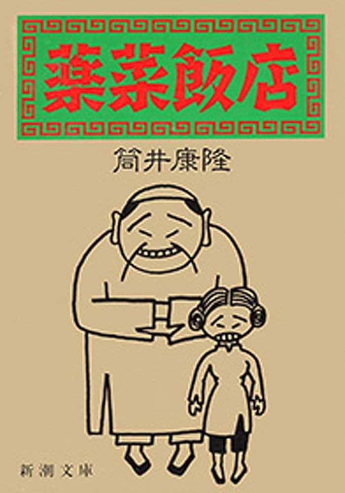 筒井康隆 薬菜飯店 小説