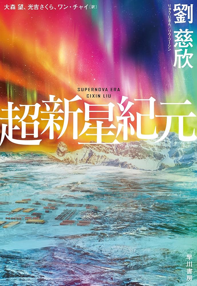 劉慈欣 超新星紀元 小説