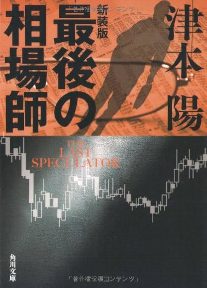 津本陽 最後の相場師 是川銀蔵 小説