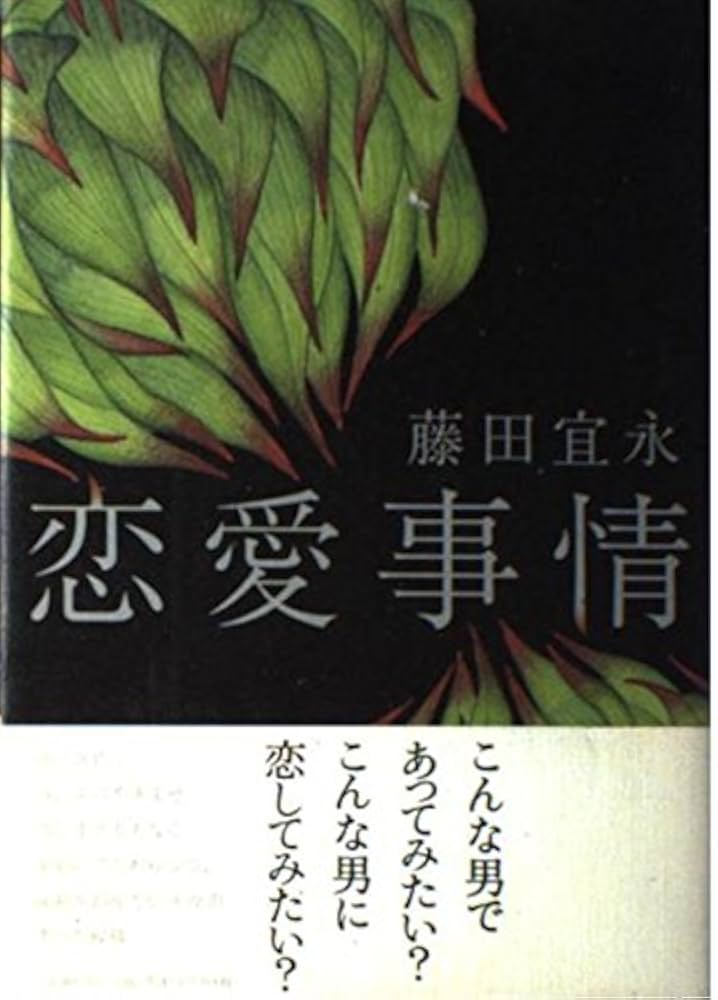 藤田宜永 恋愛事情 小説