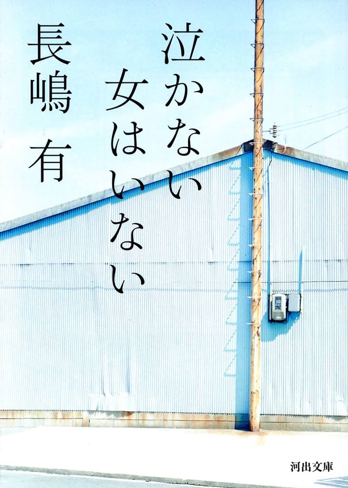 長嶋有 泣かない女はいない 小説