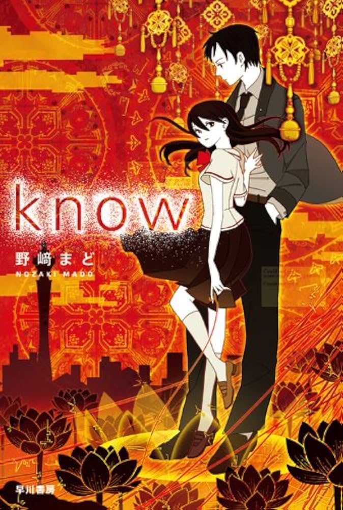 know 野崎まど 小説