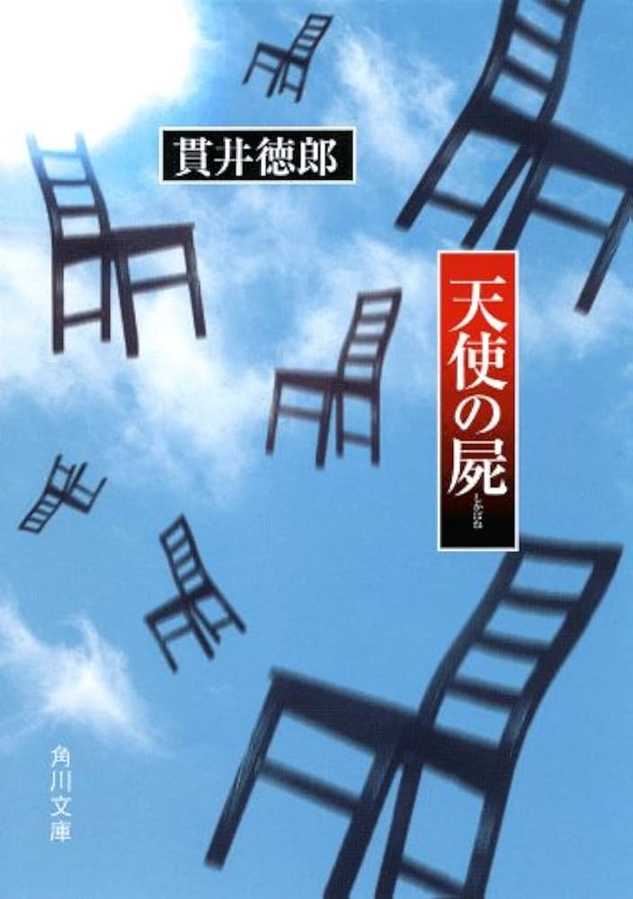 貫井徳郎 天使の屍 小説