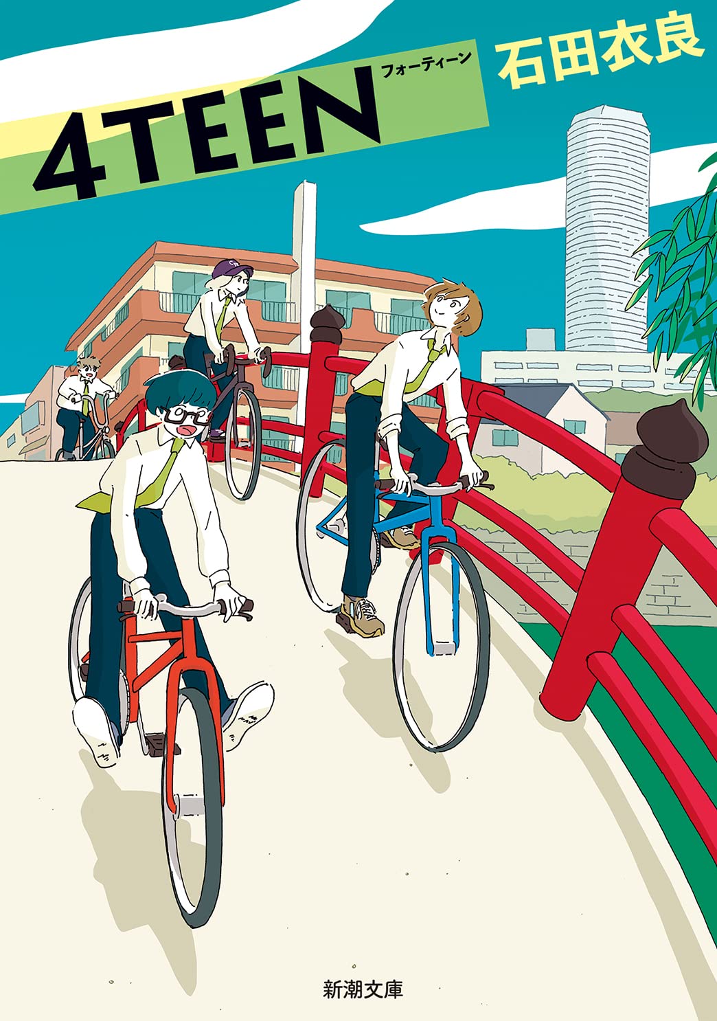 石田衣良 4TEEN 小説