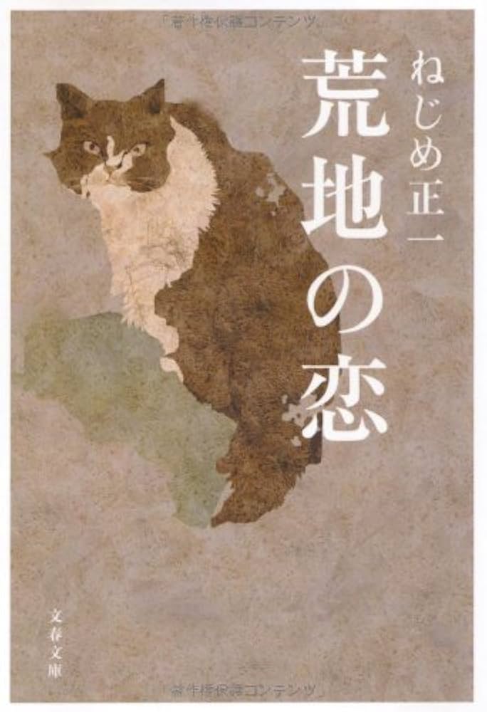 ねじめ正一 荒地の恋 小説