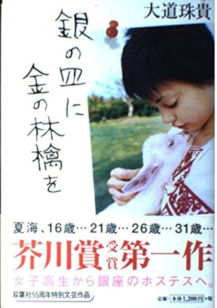 大道珠貴 銀の皿に金の林檎を 小説