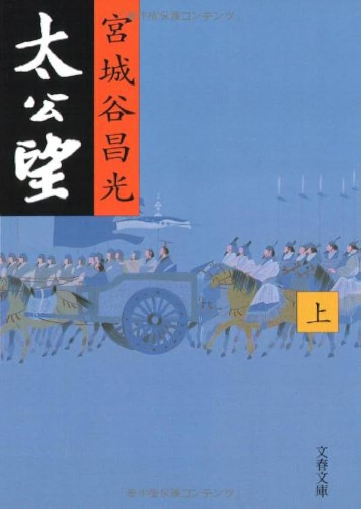 宮城谷昌光 太公望 小説