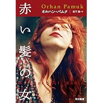 オルハン・パムク 赤い髪の女 小説 オイディプス王