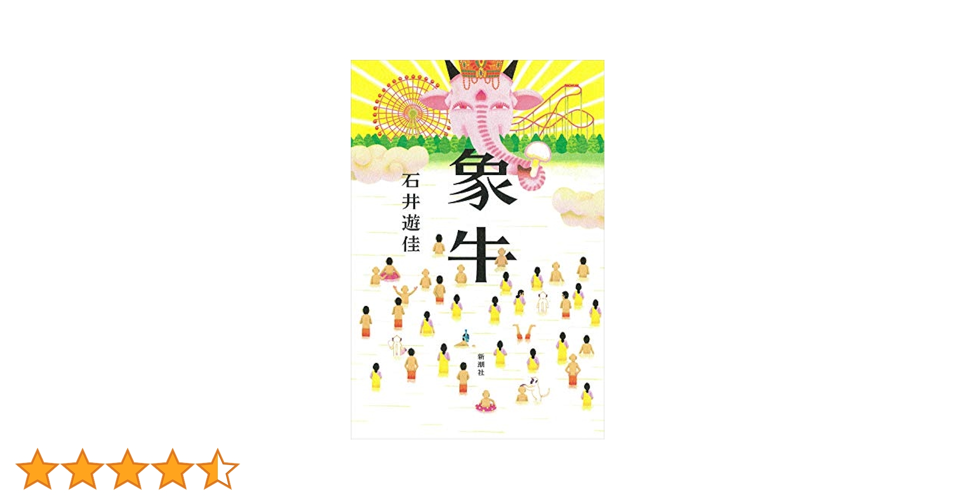 小説 象牛 石井遊佳