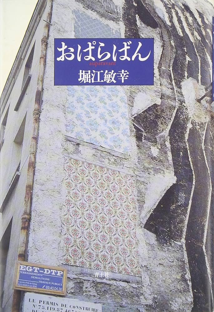 堀江敏幸 おぱらばん 小説