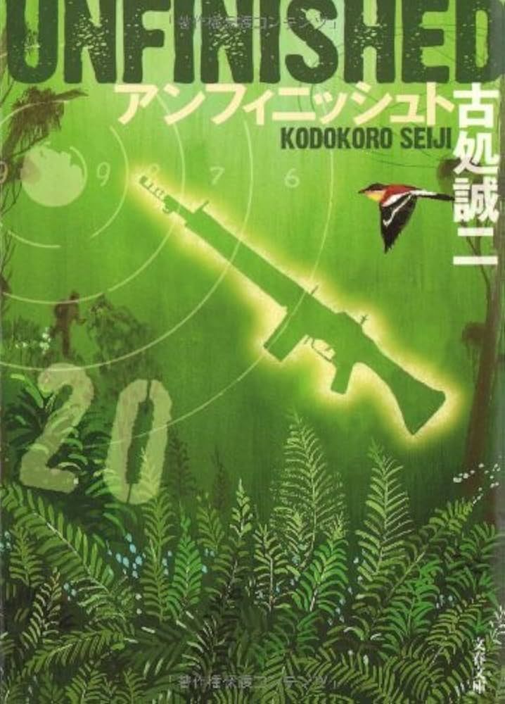 古処誠二 アンフィニッシュト 小説