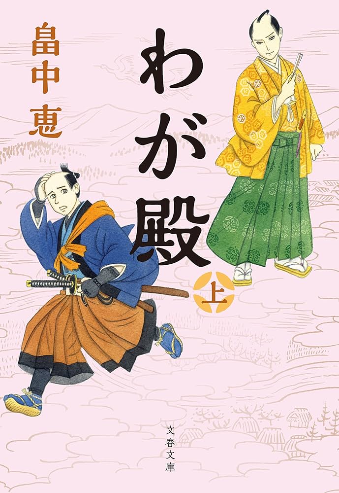 畠中恵 わが殿 小説