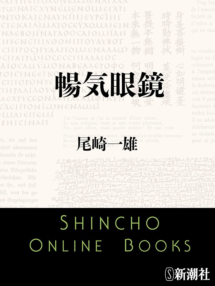 尾崎一雄 暢気眼鏡 新潮文庫 小説
