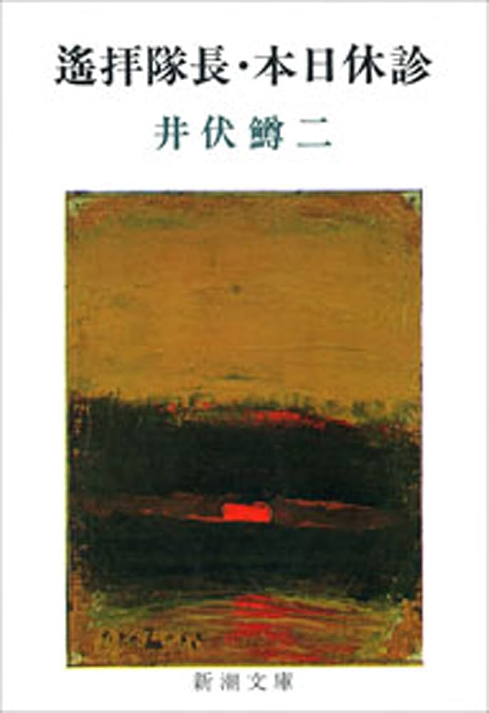 井伏鱒二 本日休診 小説