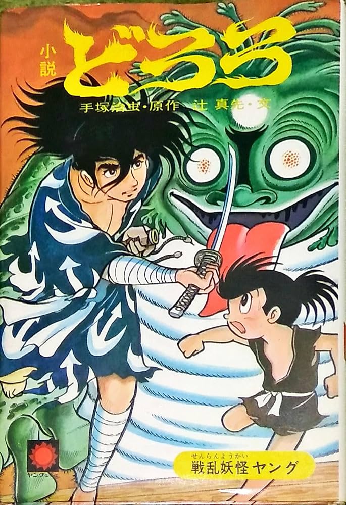 どろろ 辻真先 小説