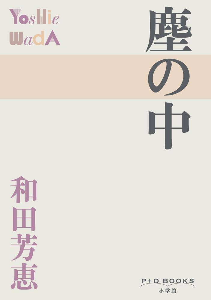 和田芳恵 塵の中 小説