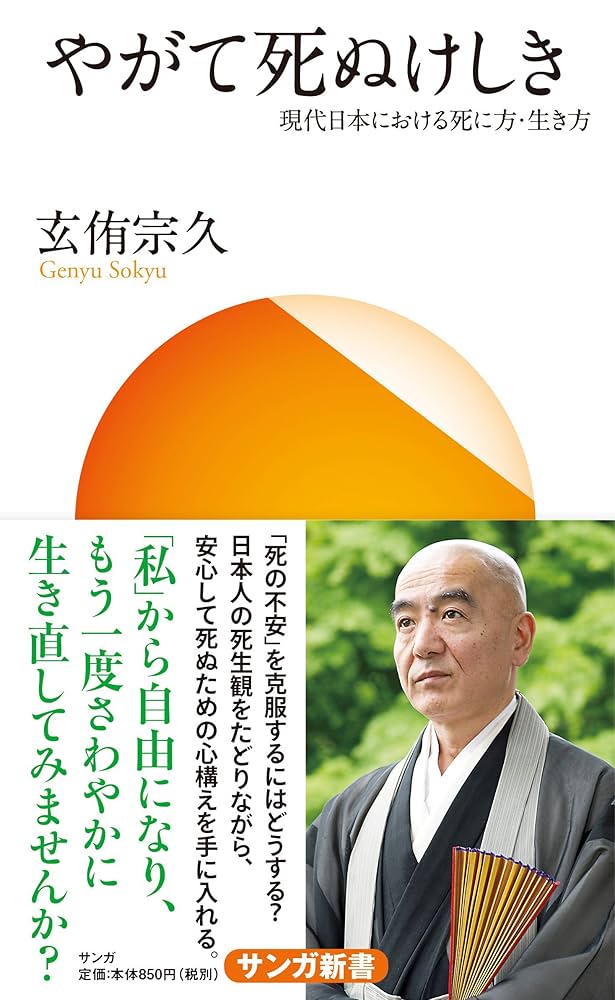 玄侑宗久 やがて死ぬけしき 小説