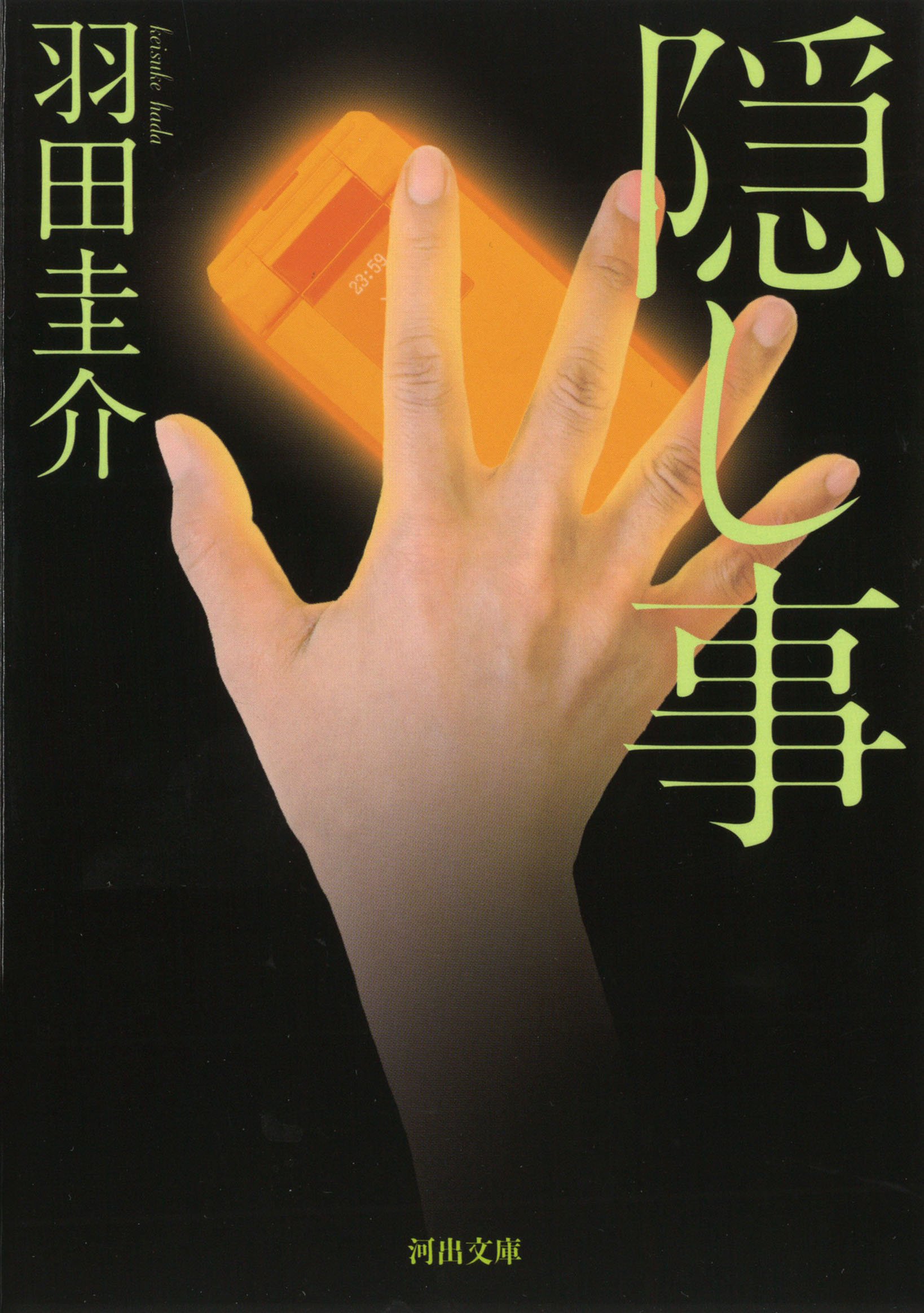 羽田圭介 隠し事 小説