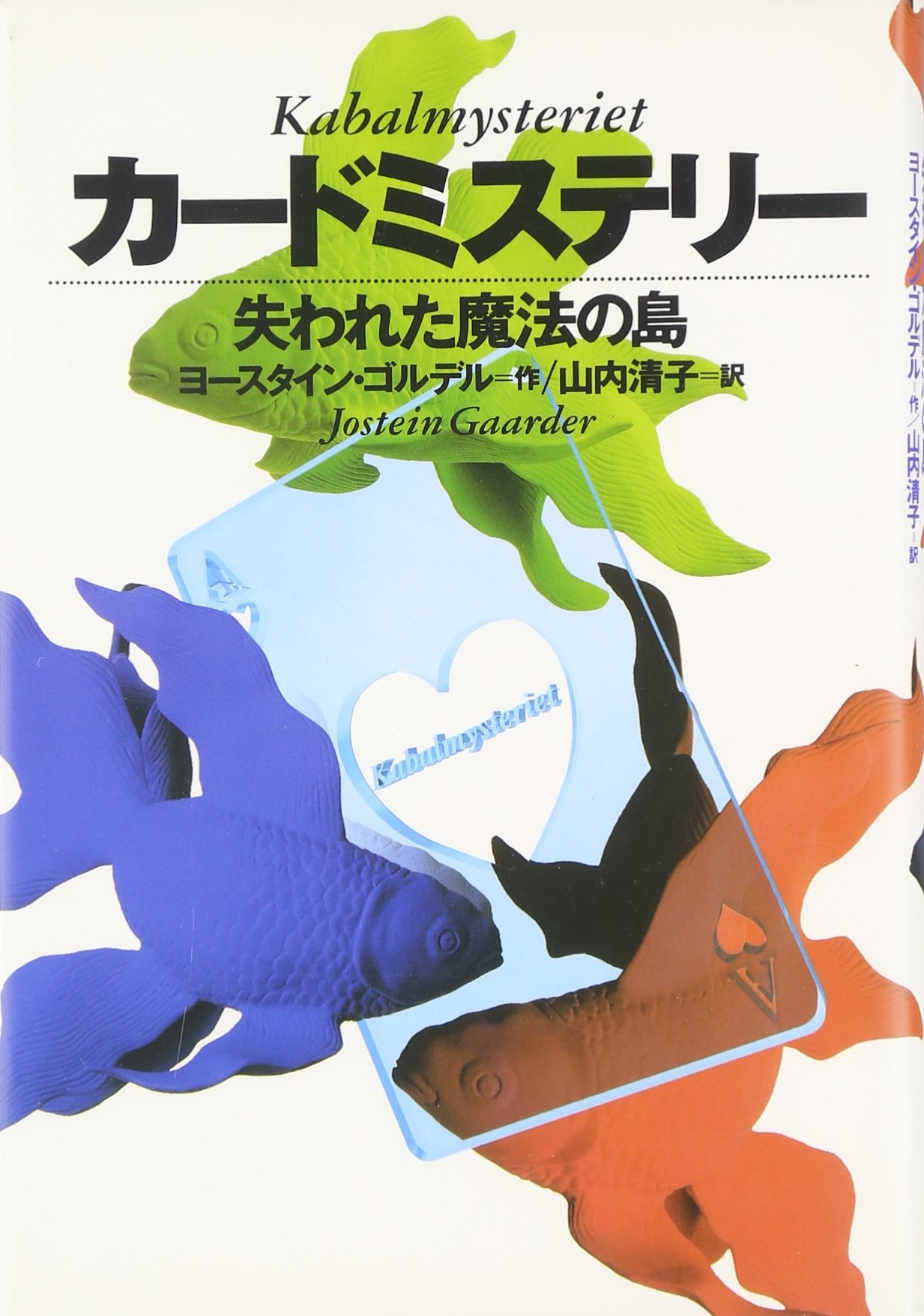ヨースタイン・ゴルデル カードミステリー 失われた魔法の島 小説