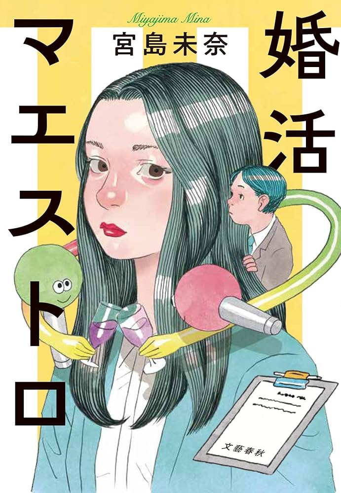 宮島未奈 婚活マエストロ 小説