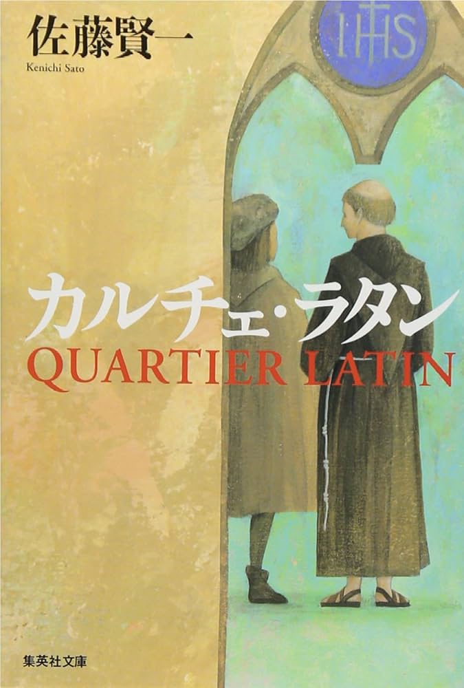 佐藤賢一 カルチェ・ラタン 小説