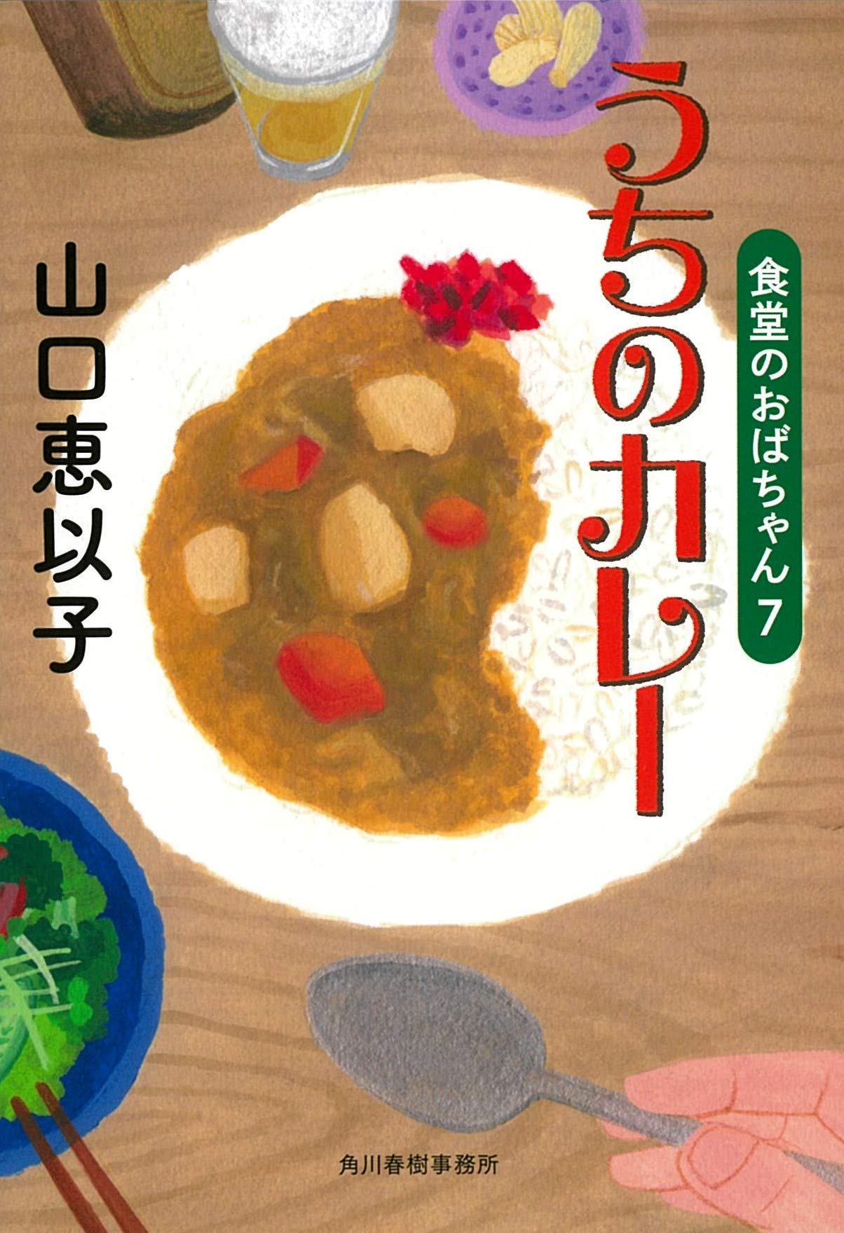 山口恵以子 うちのカレー 食堂のおばちゃん 小説